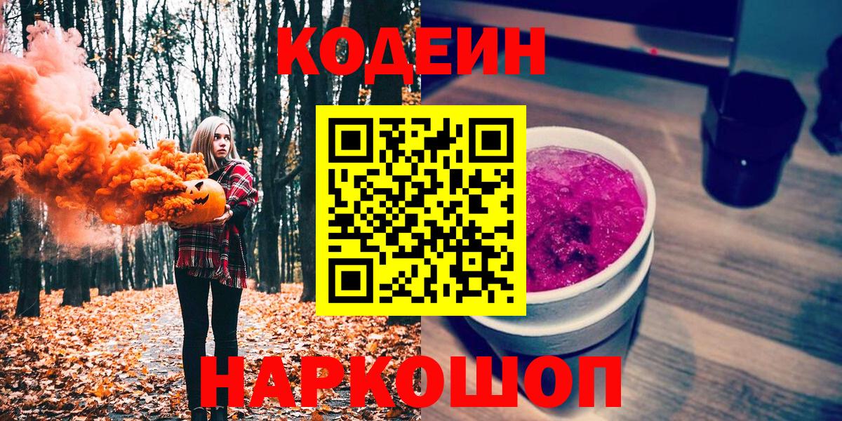 Кодеин Purple Drank Шали